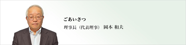 一般財団法人理数教育研究所 理事長　岡本和夫