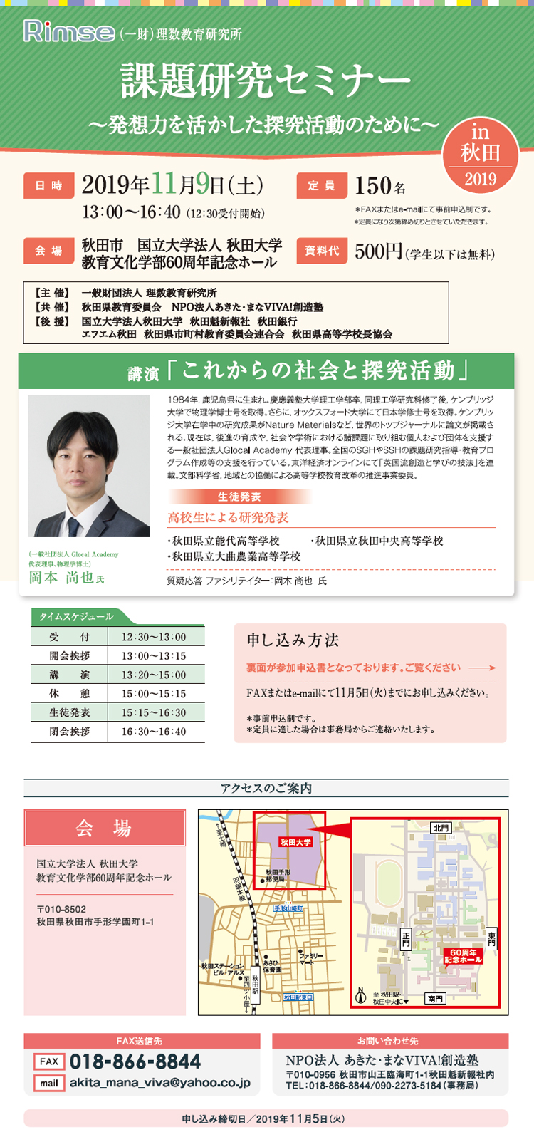 （財）理数教育研究所　課題研究セミナー in 秋田2019のご案内