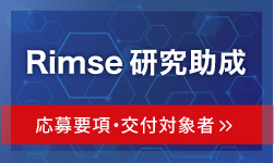 Rimse研究助成