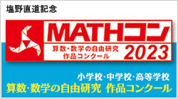 MATHコン　～数理の輝き見つけて活かす～