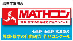 MATHコン　～数理の輝き見つけて活かす～