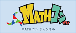 「MATHコン チャンネル」