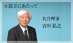 設立にあたって　名誉理事　吉川弘之