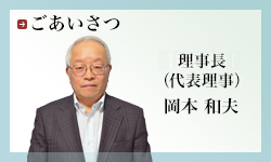 ごあいさつ　理事長　岡本和夫