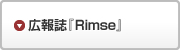 広報誌『Rimse』