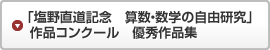 「塩野直道記念　算数・数学の自由研究」作品コンクール　優秀作品集