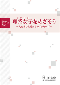 Rimseブックレット No.3　理系女子をめざそう