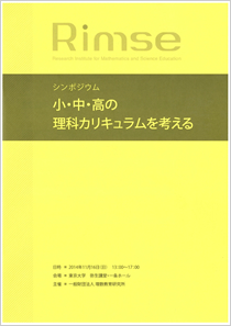 シンポジウム 小・中・高の理科カリキュラムを考える
