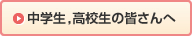 中学生 ,高校生の皆さんへ